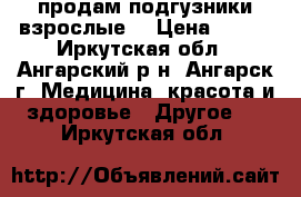 продам подгузники взрослые  › Цена ­ 500 - Иркутская обл., Ангарский р-н, Ангарск г. Медицина, красота и здоровье » Другое   . Иркутская обл.